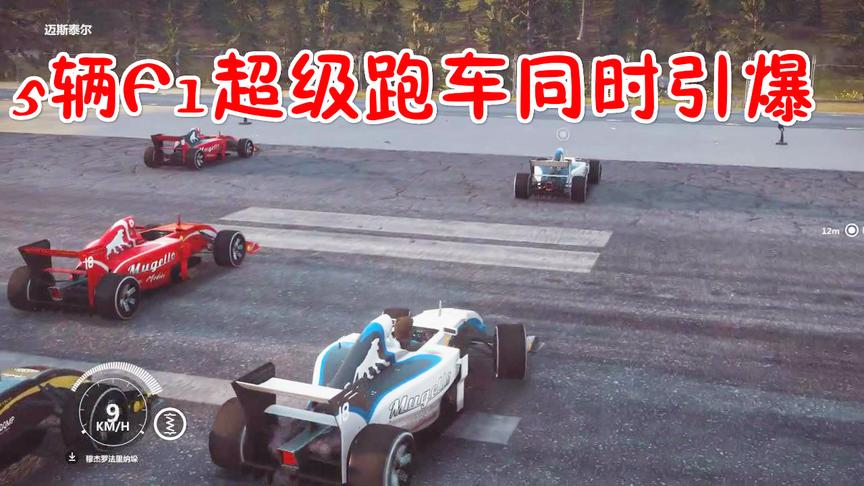 小林解说：五辆F1赛车同时引爆效果堪比好莱坞大片