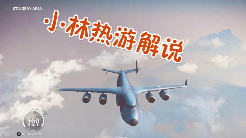 小林解说：开着最大的运输机飞向天空的边缘结果会发生什么