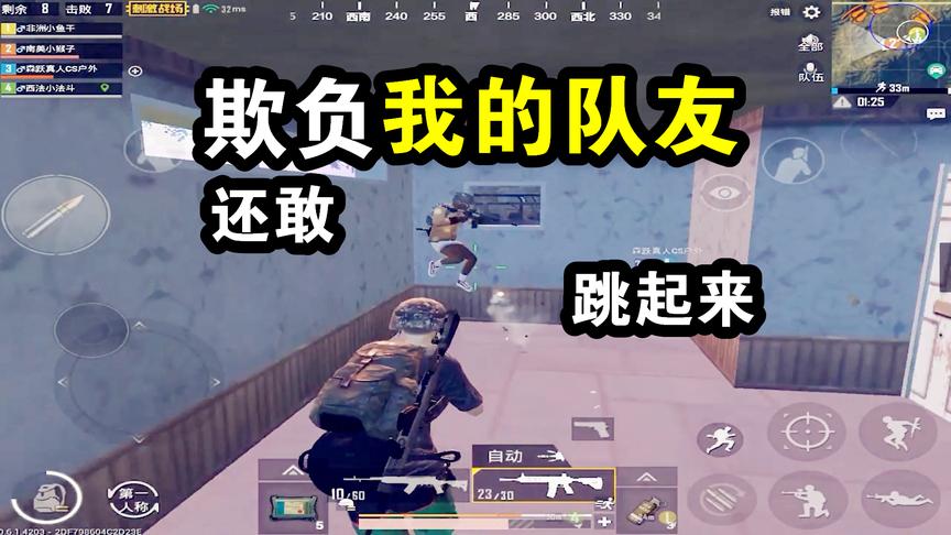 刺激战场：欺负我队友的下场，手机卡成狗还好是决赛圈4V1