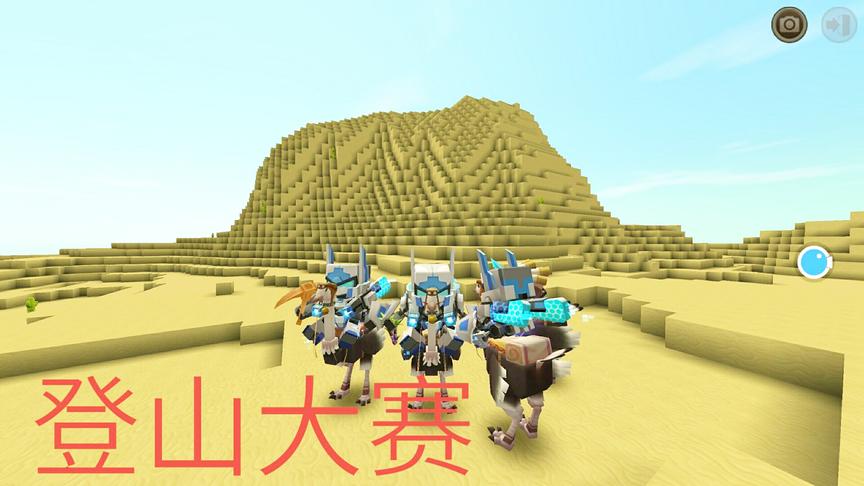 迷你世界：鸵鸟居然是爬山最快的坐骑，那谁能取得第一名呢！