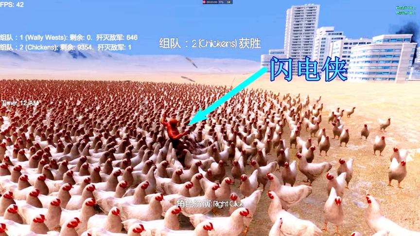 史诗战争模拟：闪电侠VS10000只母鸡，结局完全没有想到