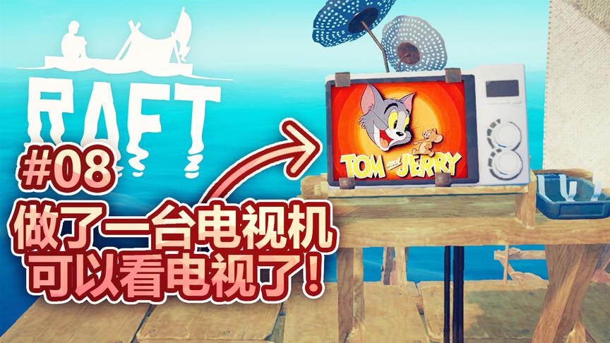孤筏求生：收集材料做了一台电视机，终于可以看动画片了！耶！