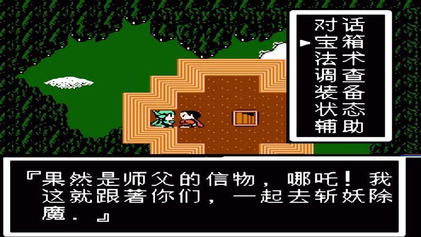 FC《封神榜》第四回：神木林哪吒遇真君，九龙岛杨戬除四恶