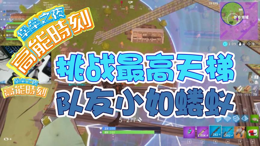 堡垒之夜：主播挑战搭建最高天梯，俯视队友竟小如蝼蚁