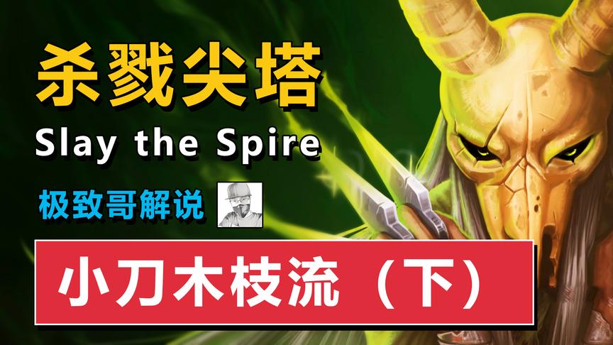极致哥《杀戮尖塔》第3阶段：小刀树枝流，爆炸输出碾压BOSS！