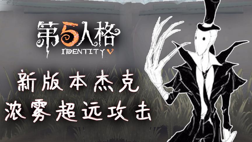 小橙子姐姐《第五人格》手游：新版杰克浓雾超远攻击大获全胜