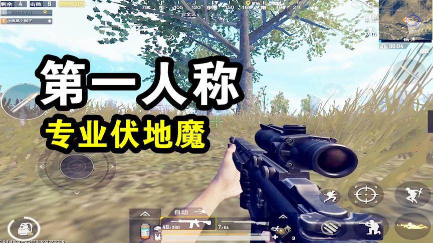 刺激战场：第一人称模式当一次伏地魔，感觉世界都不一样
