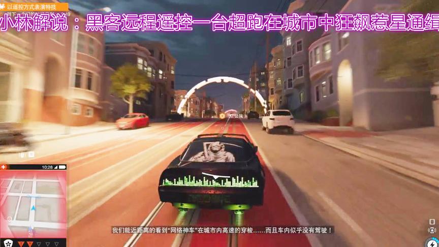 小热游林解说看门狗：黑客远程遥控一台超跑在城市中狂飙惹星通缉