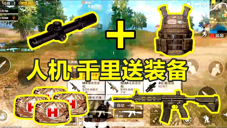 刺激战场：机器人送温暖，决赛圈前送来三级头和八倍镜，成功神装