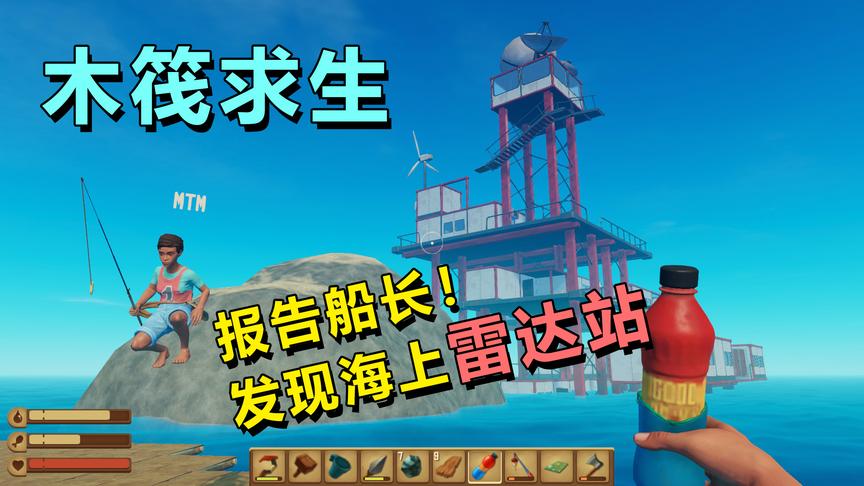 木筏求生：报告船长！前方发现海上雷达站！有地球变成海洋的真相
