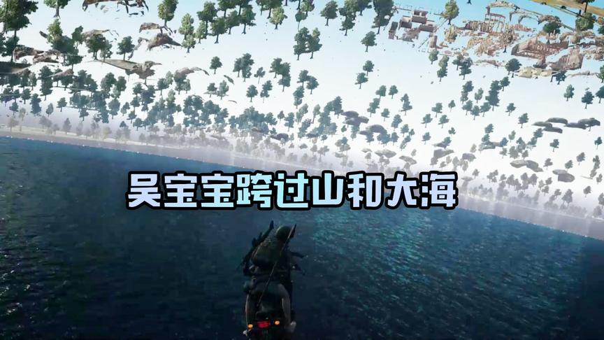 吴宝宝玩绝地求生坐摩托车直接撞进地里了 这场面真的很壮观