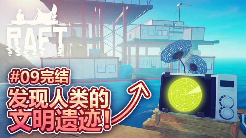 孤筏求生：跟着信号接收器的指示，我来到了人类以前的文明遗迹！