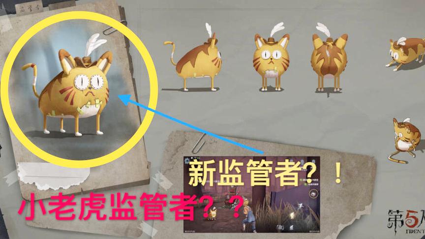 第五人格：又要新出监管者了？不对！这次是一只可爱的橘胖小脑斧