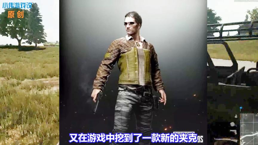 《绝地求生》新皮肤曝光：花钱买不到，只要帮蓝洞做1件事免费送