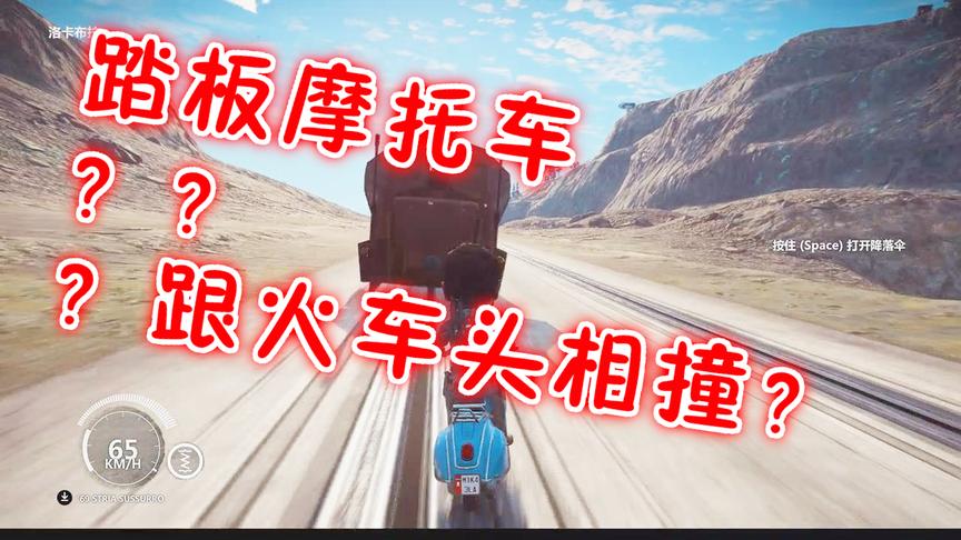 小林热游解说：摩托车骑着最快速度跟火车对撞结果电脑会死机吗