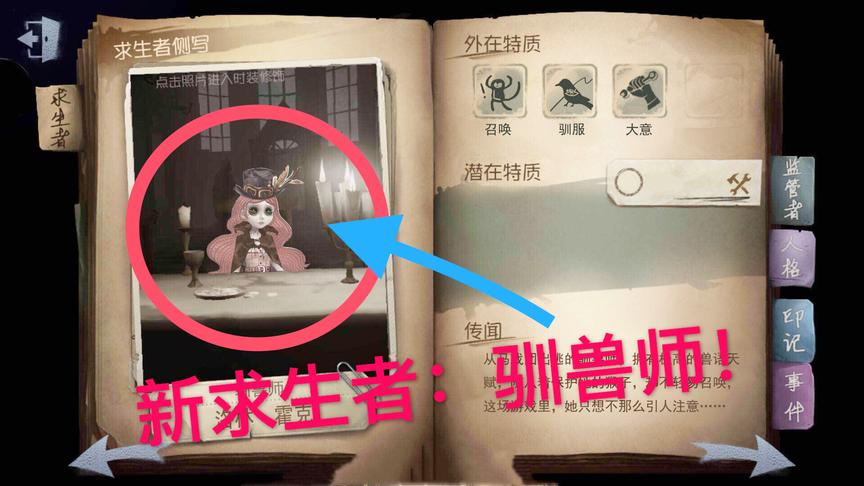 第五人格：即将出的新求生者：驯兽师！能召唤动物去攻击监管者！