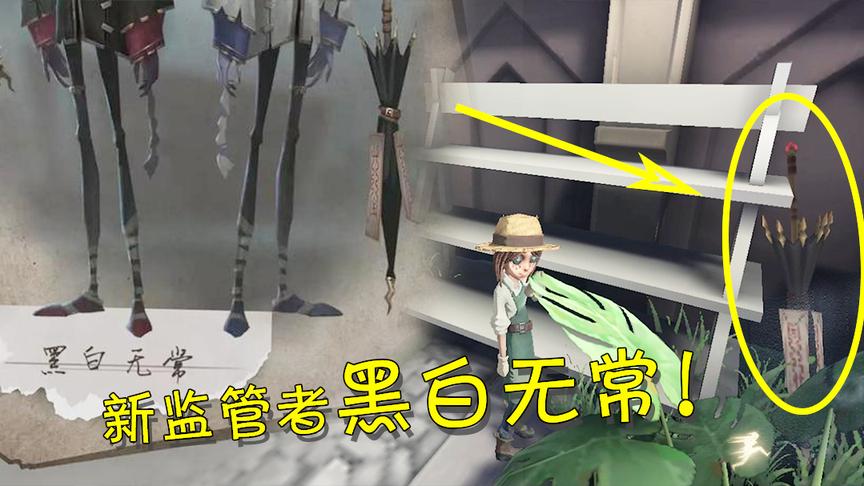 第五人格：新监管者黑白无常要上线？其实这里早早就暗示了！