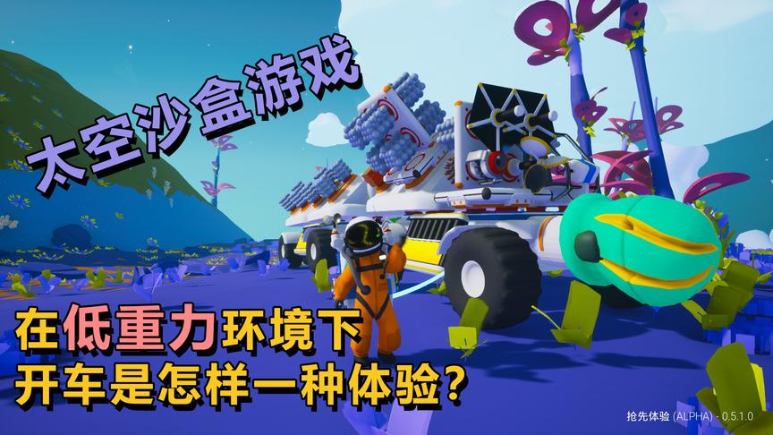 异星探险家：自己动手制造漫游车，体验在外星开车是什么感觉吧！