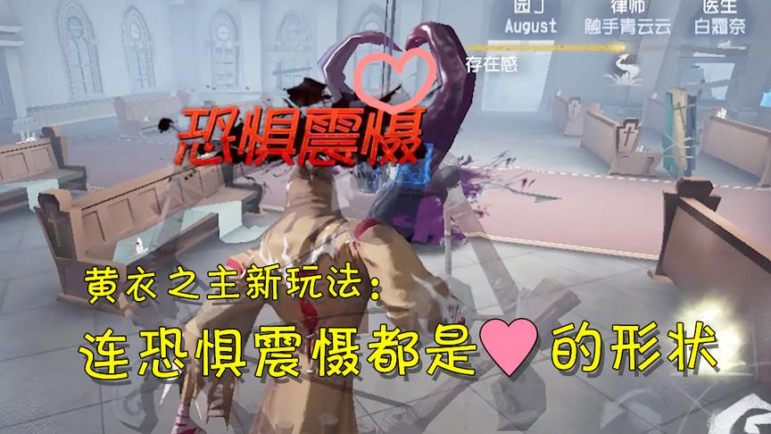 第五人格：触手怪黄衣之主也有萌点？连恐惧震慑都是爱心的形状！