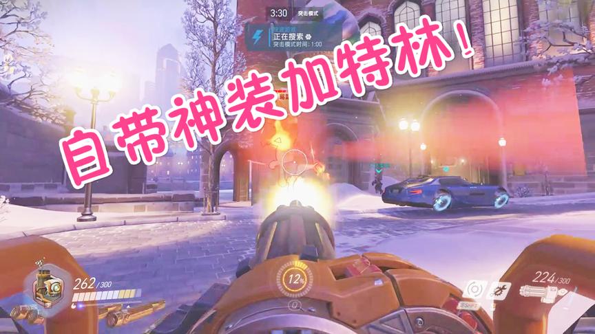 守望先锋周年庆：当我架起来加特林之时就是你躺地下