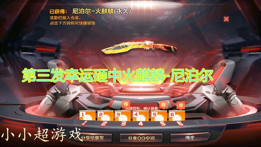 CF手游：怒砸了30第三发直接抽中火麒麟尼泊尔！激动的不要不要的