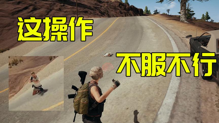 绝地求生：当你躲在这里的时候，就像隐身了一样，没人看的见