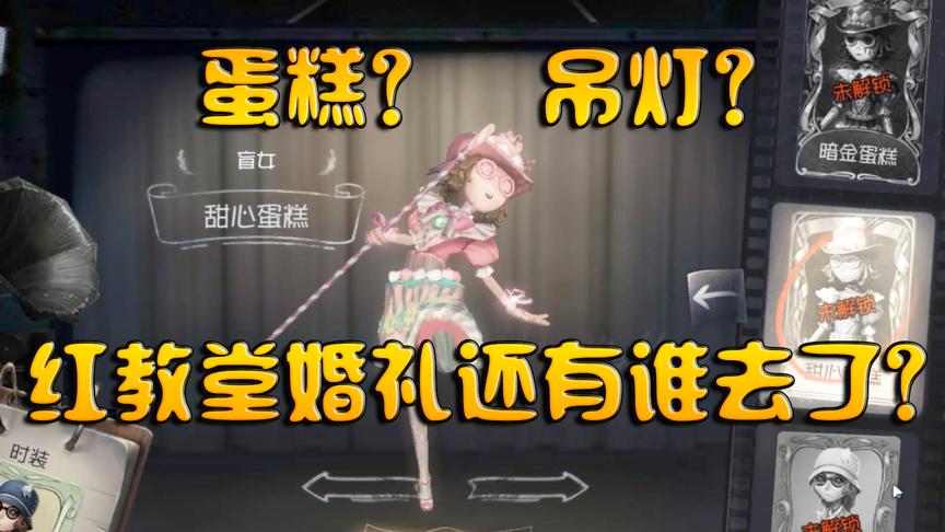第五人格：盲女是蛋糕？蜘蛛是吊灯？红教堂的婚礼这些人都去了！