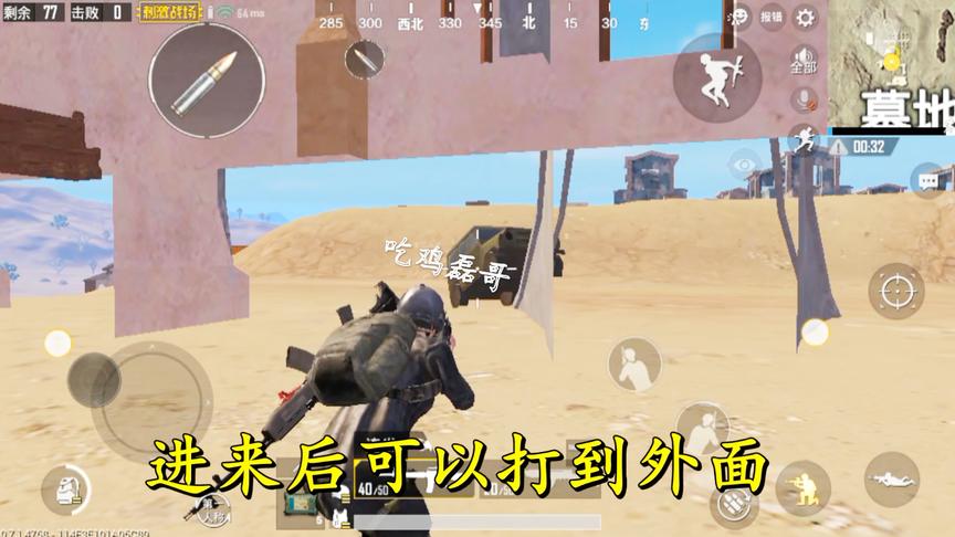 刺激战场：墓地遁地bug，子弹可以打到外面，赶紧来学习