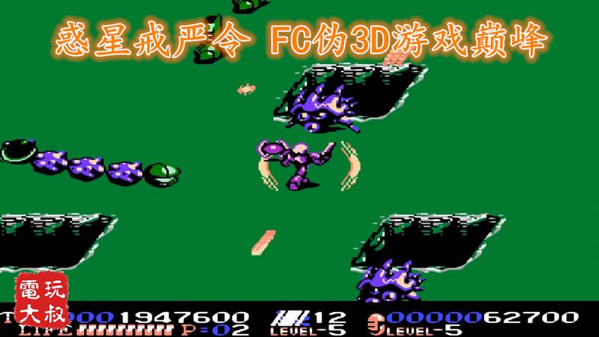 FC射击游戏《惑星戒严令》，红白机伪3D游戏巅峰