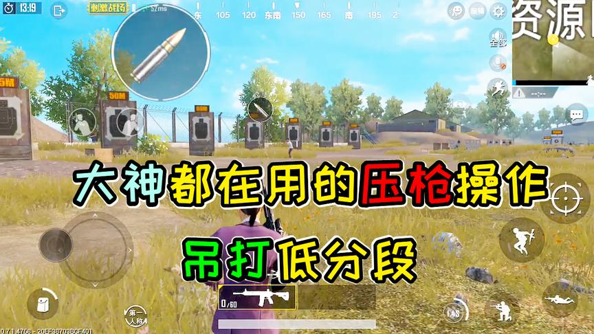 刺激战场：传说中的“三指压枪”教学，学会后瞬间成为高手！