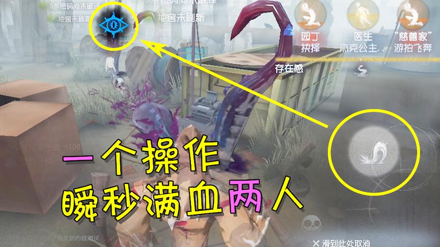 第五人格：黄衣之主一个操作瞬间击倒满血两人？简直强的可怕！