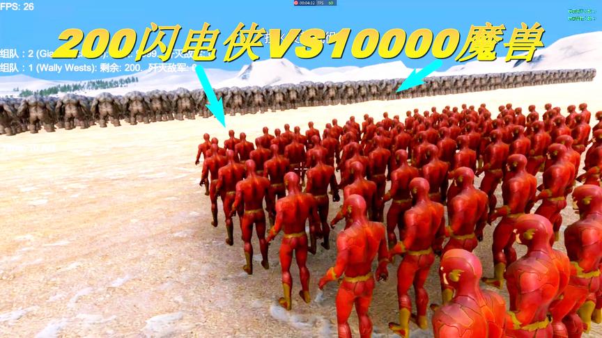 史诗战争模拟：200个闪电侠对战10000个魔兽，这场面太壮观了吧