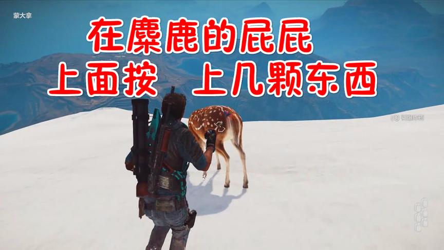 小林解说：在麋鹿的屁股上面按上几颗炸弹结果引爆会怎样