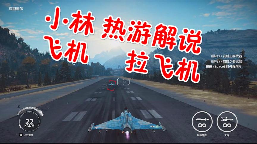 小林解说：雷鹰战斗机拉一架战斗机终于可以起飞了