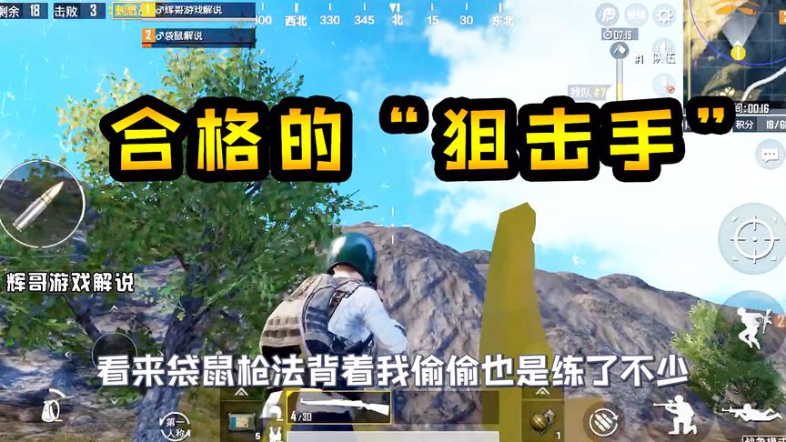刺激战场：合格的“狙击手”，不会选择藏身最高处，而是山底游击