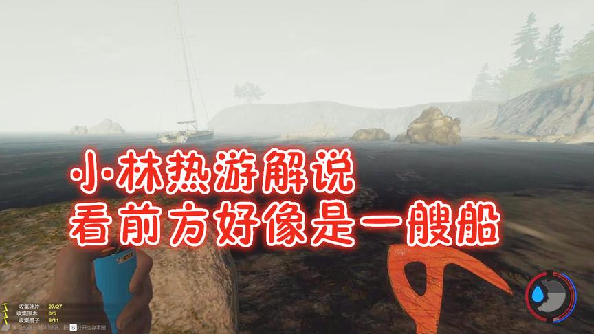 森林7：在海面上发现了一艘船是不是可以离开这里