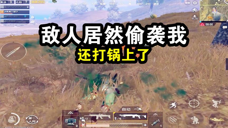 刺激战场：决赛圈1V2敌人偷袭我，我一枪未开都吃鸡了