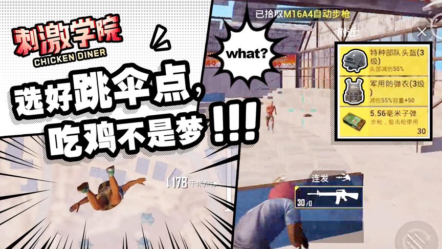 跳这些地方，每局都有98k三级头！搜索速度还比别人快10倍！