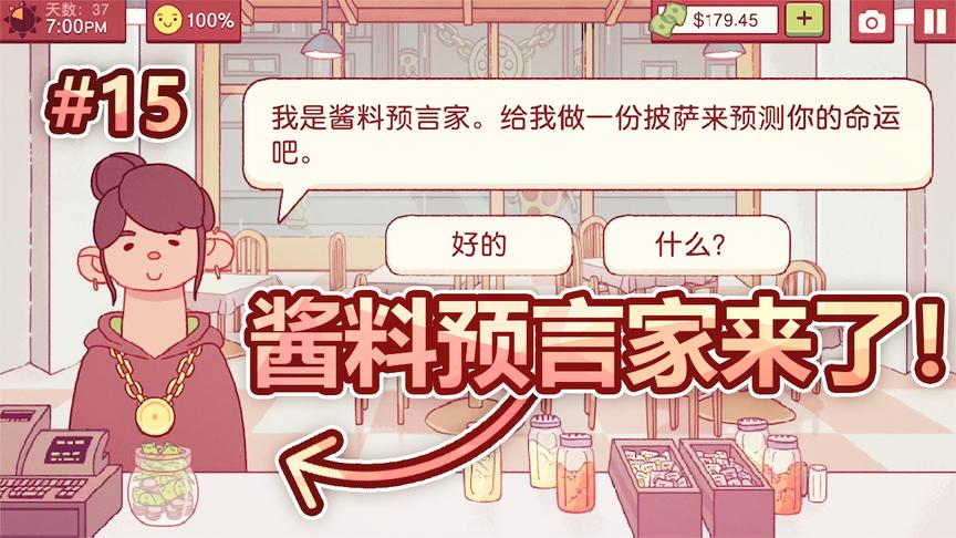 模拟经营披萨店：酱料预言家来了，听说可以预测我的命运？