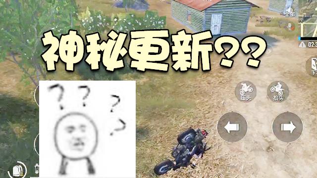 刺激战场：光子秘密加入了神秘更新，结果让玩家苦不堪言！