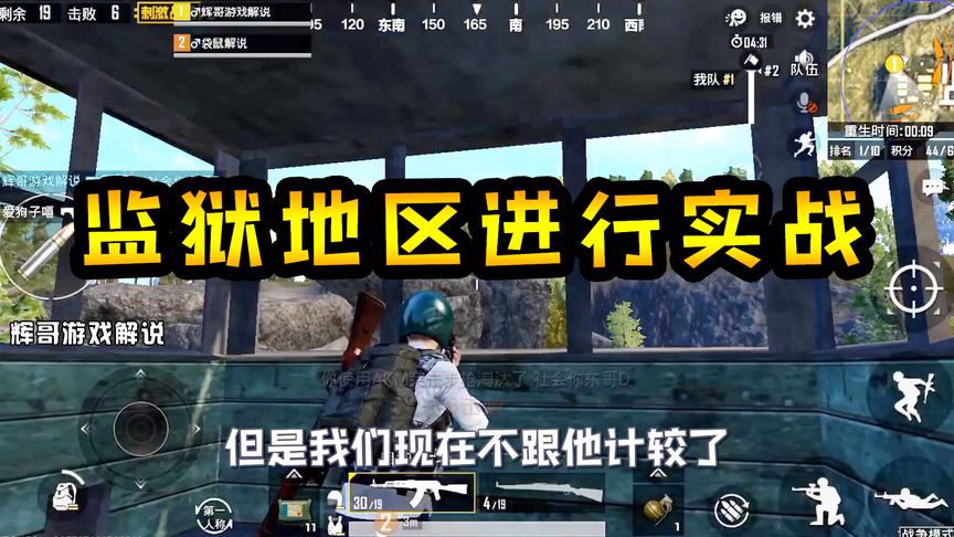 刺激战场：“监狱”地区进行实战，“瞭望塔”成了最好的狙杀位置