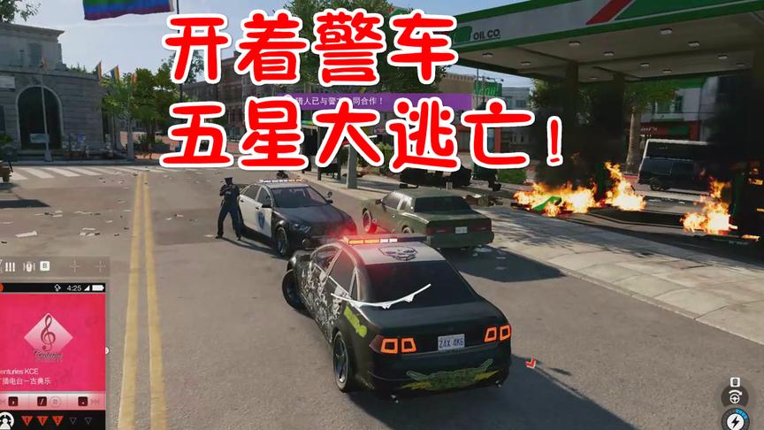 小林解说看门狗：警车五星大逃亡全城都在通缉我有点害怕