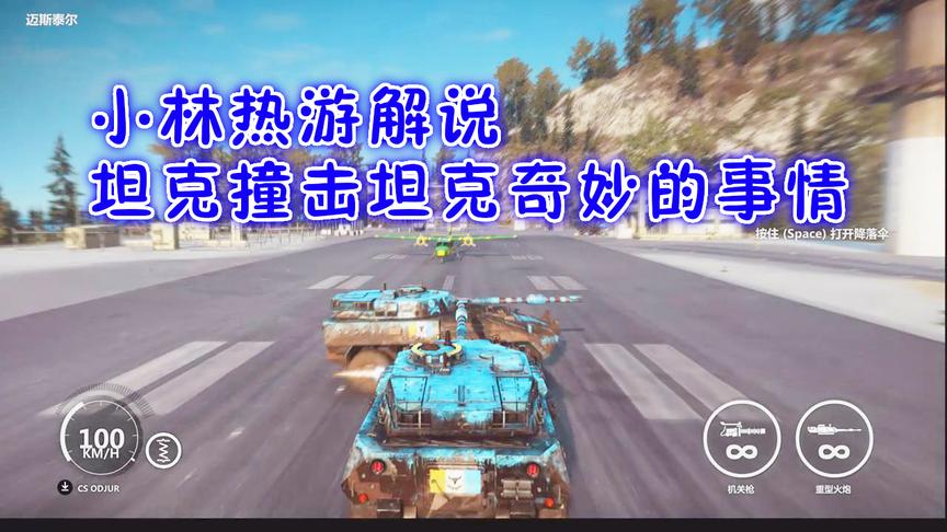 小林热游解说：坦克以最快速度撞向坦克结果会爆炸吗