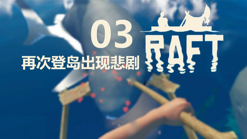 再次登岛出现悲剧丨Raft木筏生存 03丨红箭红