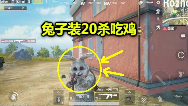 刺激战场：终于凑齐一套兔子装，穿上它瞬间无敌，20杀完成吃鸡