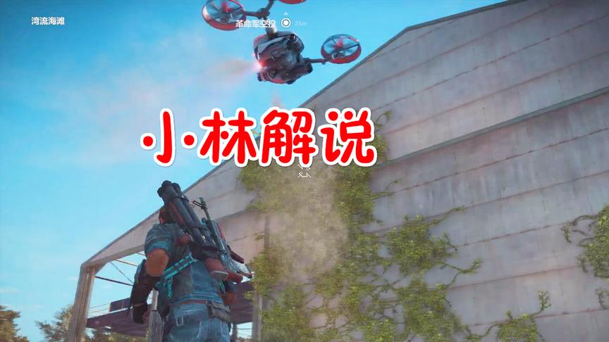 小林热游解说：空投召唤的无人机跟保镖一样非常给力