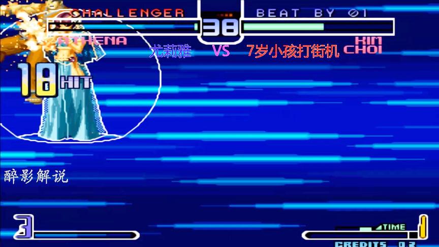 拳皇2002：雅典娜用隐藏大招进行回血，看她能否征服高手7岁