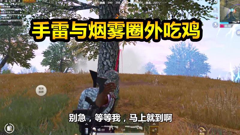 刺激战场：决赛圈手雷与烟雾最重要，圈外守人轻松吃鸡！