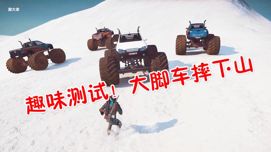 小林解说：五台大脚车全部捆在一起从最高山顶摔下去结果会爆炸吗