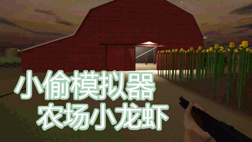 农场小龙虾丨小偷模拟器丨红箭红